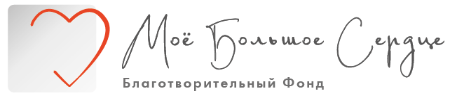 Благотворительный фонд Моё Большое Сердце